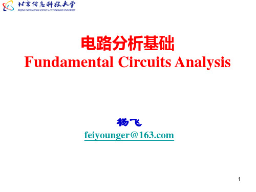 电路分析基础-1