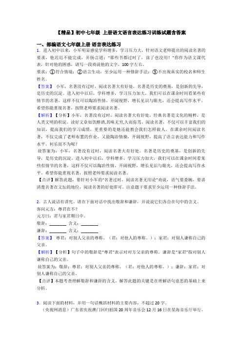 【精品】初中七年级 上册语文语言表达练习训练试题含答案