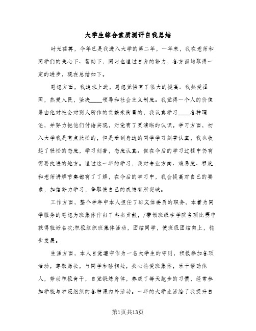 大学生综合素质测评自我总结(9篇)