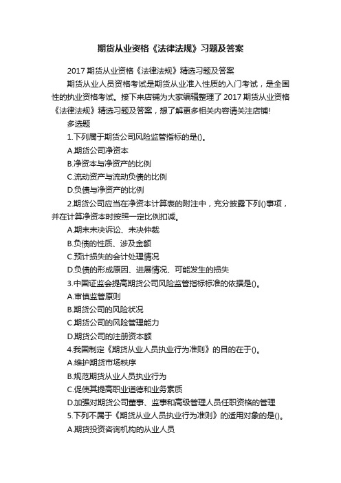 期货从业资格《法律法规》习题及答案