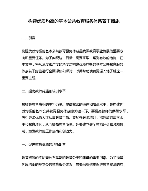 构建优质均衡的基本公共教育服务体系若干措施