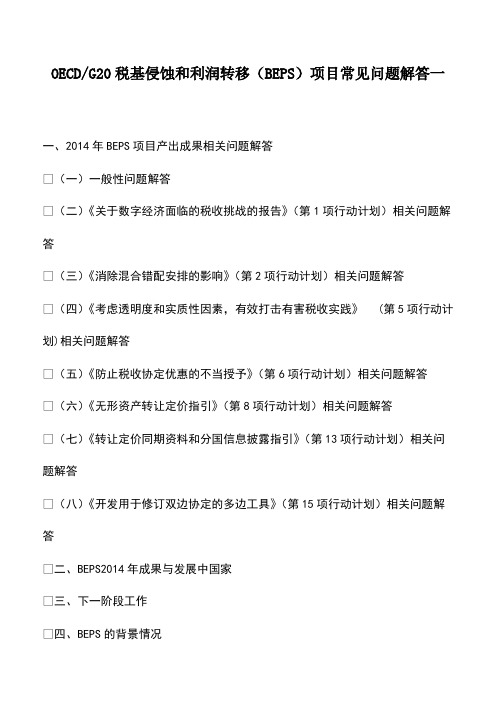 财税实务：OECD-G20税基侵蚀和利润转移(BEPS)项目常见问题解答一