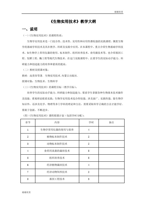 《生物实用技术》教学大纲.doc