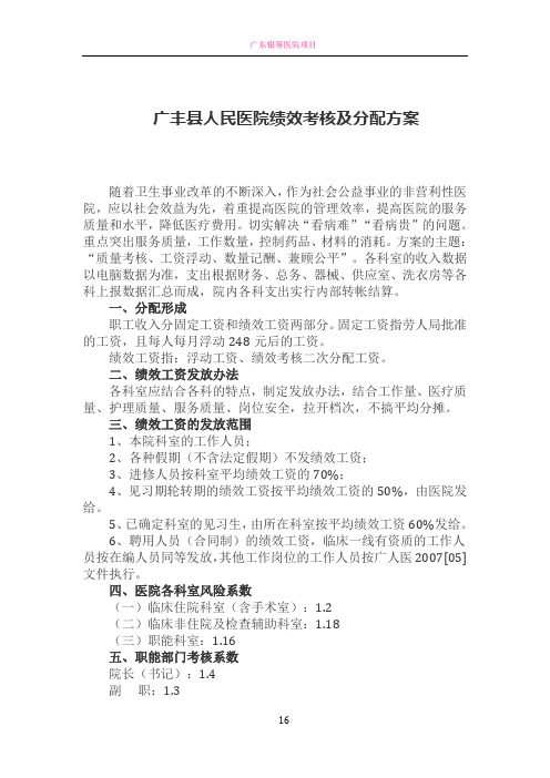 广丰县人民医院绩效考核及分配方案