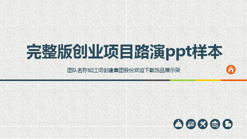 完整版创业项目路演ppt样本