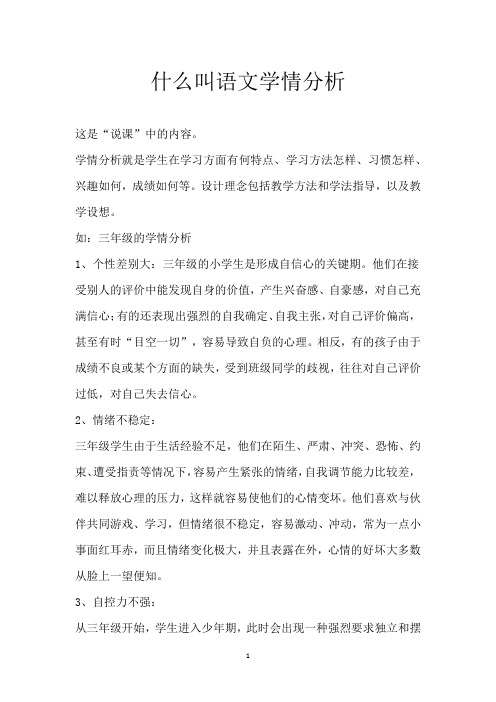 什么叫语文学情分析