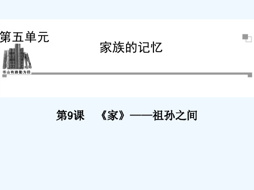 第五单元第9课《家祖孙之间》(人教版选修)