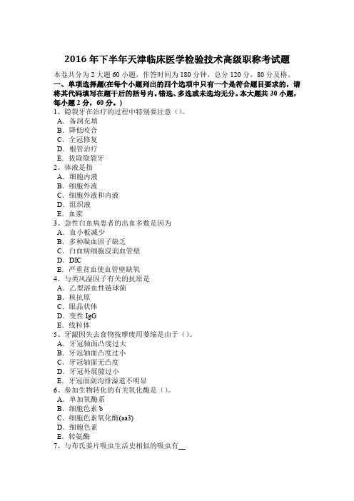 2016年下半年天津临床医学检验技术高级职称考试题