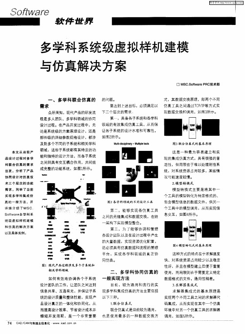 多学科系统级虚拟样机建模与仿真解决方案