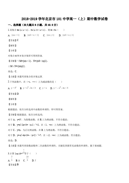 北京市101中学2018-2019学年高一(上)期中考试数学试卷(解析版)