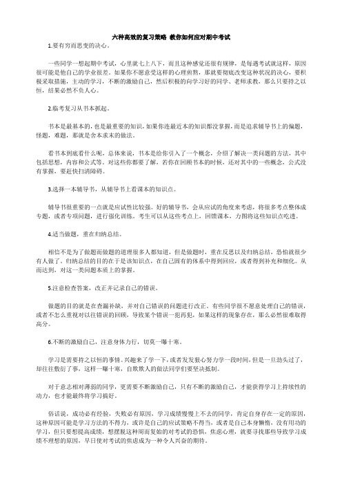 教你如何应对期中考试的六种高效的复习策略