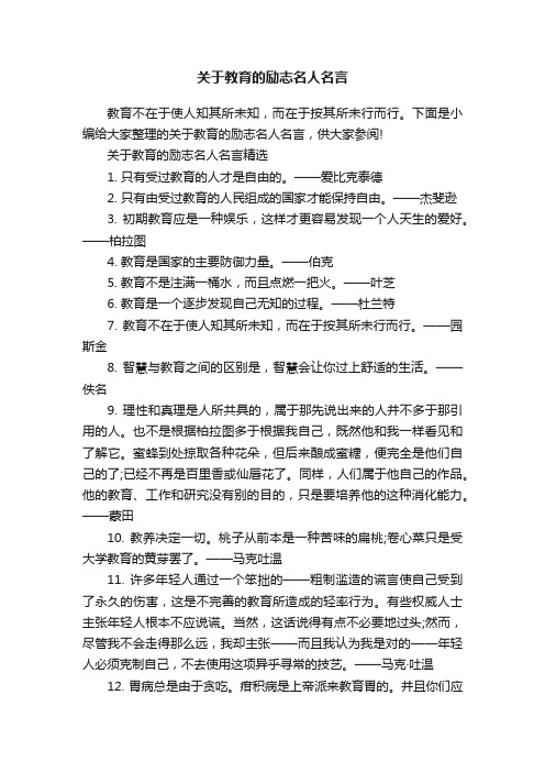 关于教育的励志名人名言