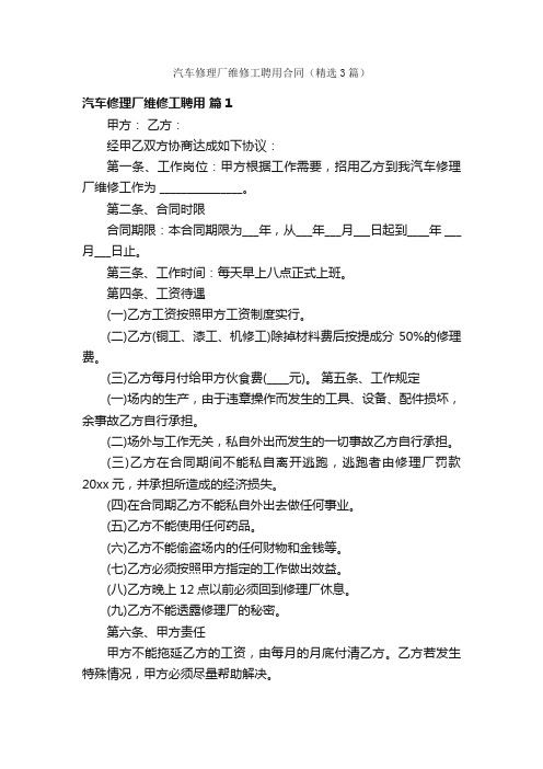 汽车修理厂维修工聘用合同（精选3篇）