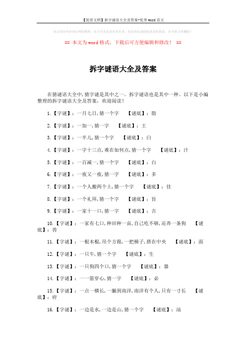 【优质文档】拆字谜语大全及答案-优秀word范文 (5页)