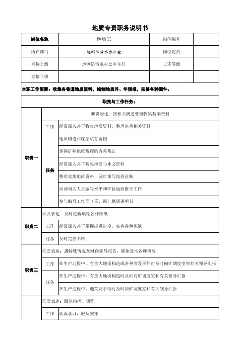 地质工岗位说明书