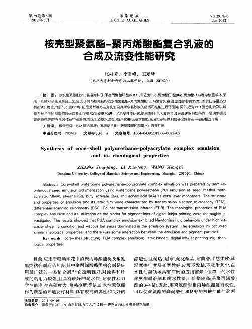 核壳型聚氨酯-聚丙烯酸酯复合乳液的合成及流变性能研究