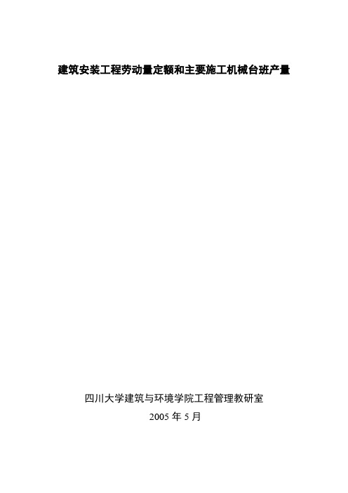 四川省建筑工程劳动量定额时间定额和主要施工机械台班产量定额