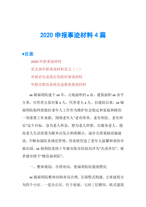 2020申报事迹材料4篇