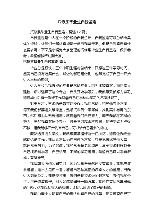 汽修系毕业生自我鉴定（精选12篇）