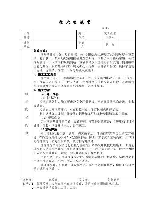 挖井基础技术交底