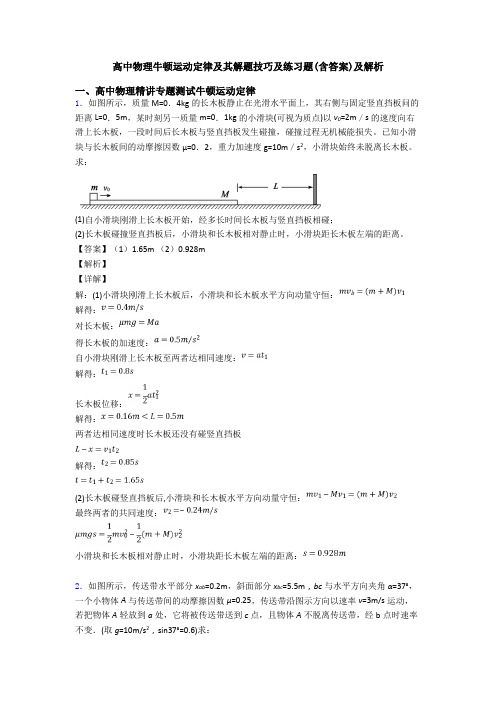 高中物理牛顿运动定律及其解题技巧及练习题(含答案)及解析