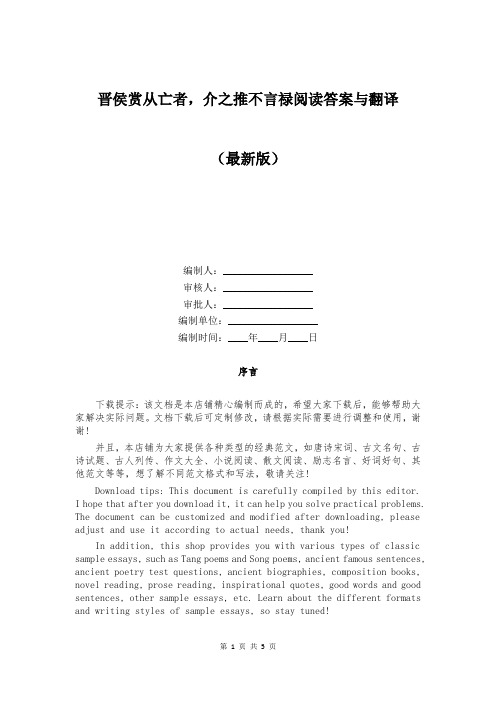 晋侯赏从亡者,介之推不言禄阅读答案与翻译