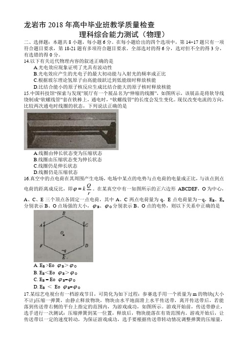 福建省龙岩市-2018届高三下学期教学质量检查(4月)理综物理试题(word)