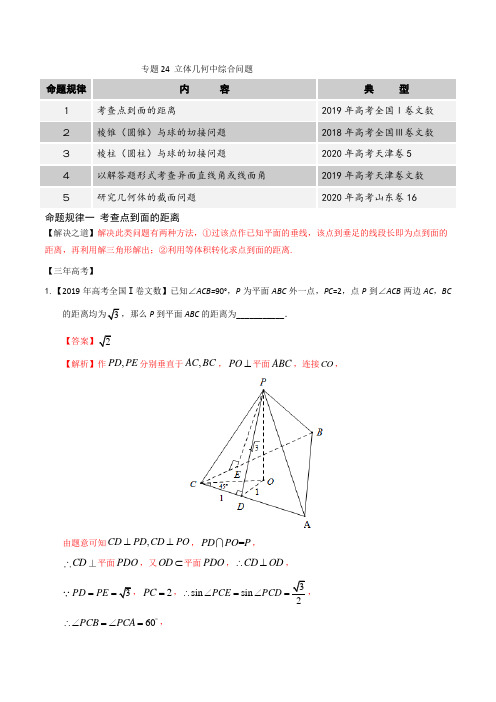 专题24 立体几何中综合问题(解析版)