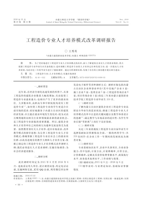 工程造价专业人才培养模式改革调研报告