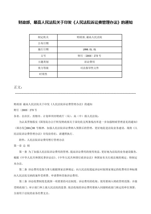 财政部、最高人民法院关于印发《人民法院诉讼费管理办法》的通知-财行〔2003〕275号