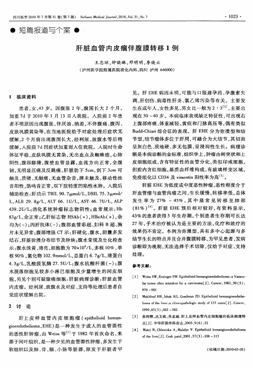 肝脏血管内皮瘤伴腹膜转移1例