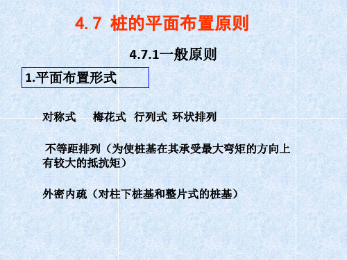 桩基础装的平面布置原则