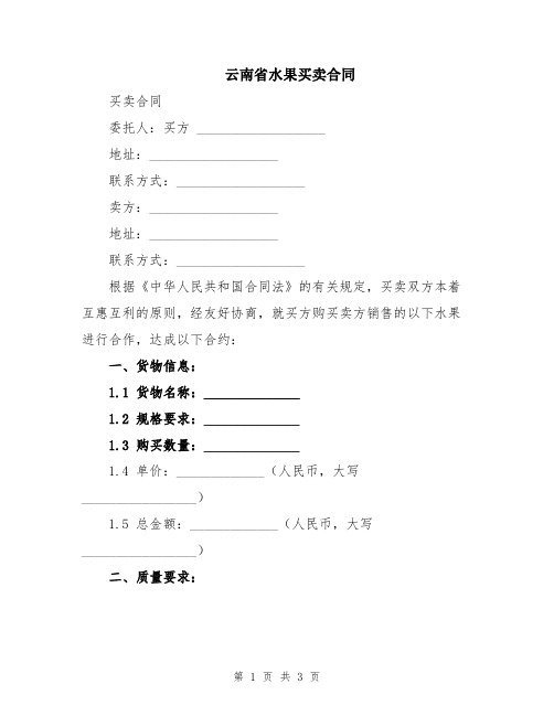 云南省水果买卖合同