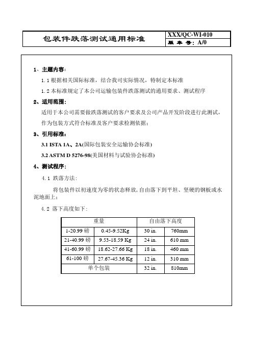 包装跌落测试通用标准