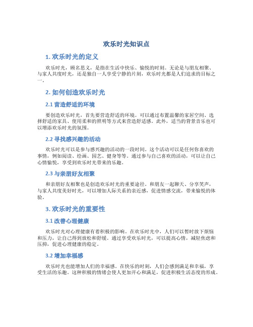 欢乐时光知识点