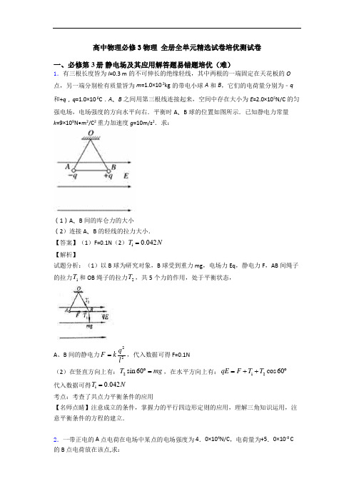 高中物理必修3物理 全册全单元精选试卷培优测试卷