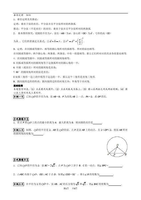 圆的垂径定理、相切第八讲