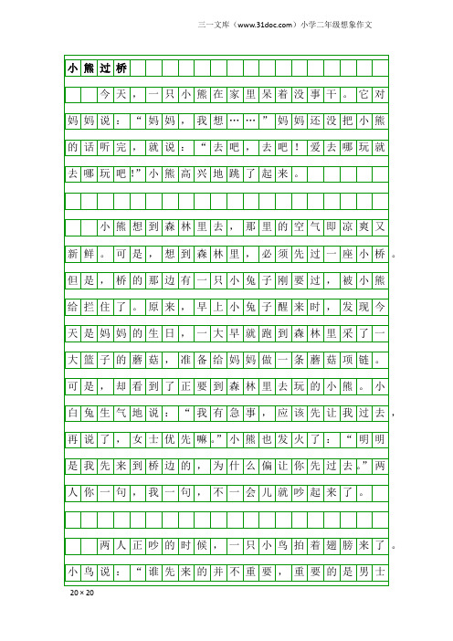 小学二年级想象作文：小熊过桥