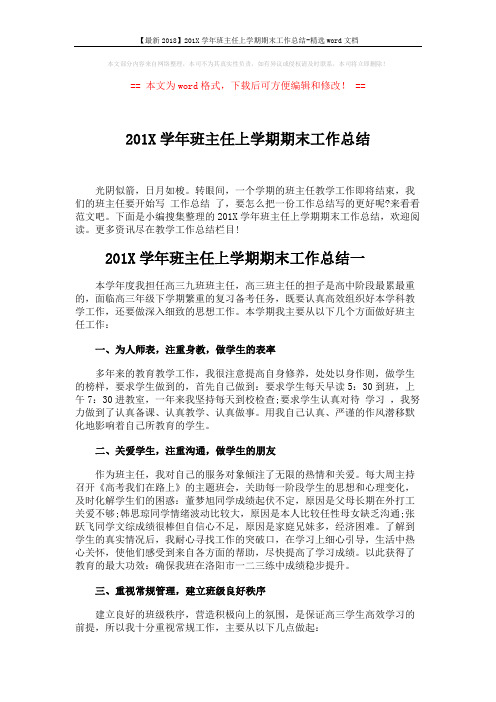 【最新2018】201X学年班主任上学期期末工作总结-精选word文档 (5页)