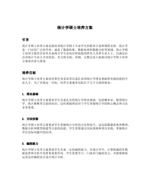 统计学硕士培养方案