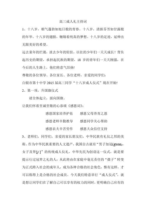 高三成人礼主持词