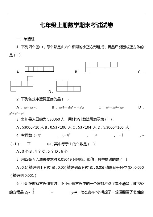 七年级上册数学期末考试试卷第1套真题