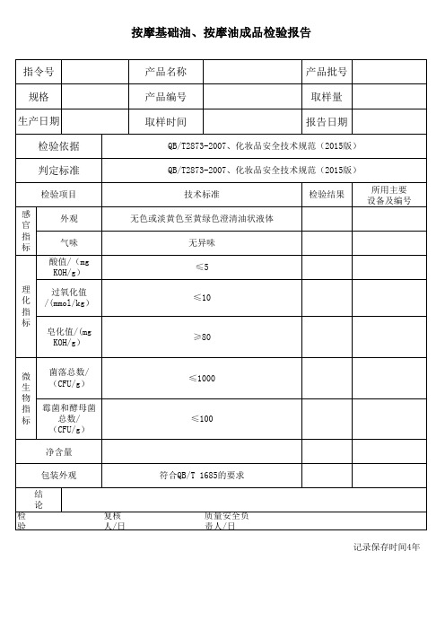 9按摩基础油、按摩油成品检验报告