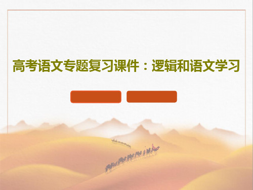 高考语文专题复习课件:逻辑和语文学习共33页文档