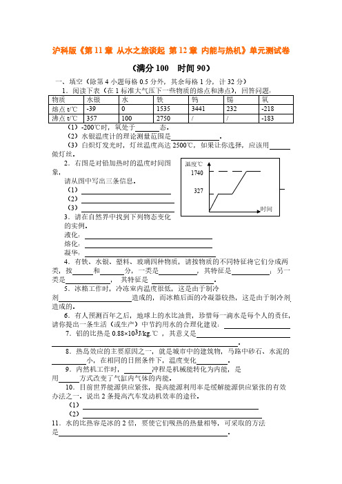 沪科版《第11章从水之旅谈起第12章内能与热机》单元测试卷