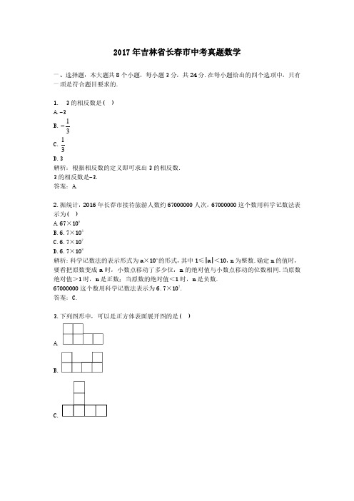 2017年吉林省长春市中考真题数学