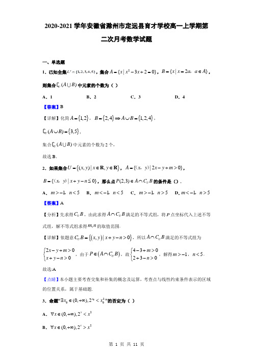 2020-2021学年安徽省滁州市定远县育才学校高一上学期第二次月考数学试题(解析版)