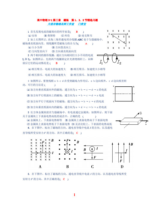 3-1磁场1,2,3节精选习题(含答案)