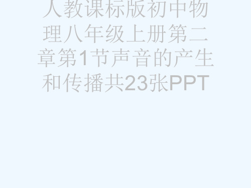 人教课标版初中物理八级上册第二章第1节声音的产生和传播共23张PPT[可修改版ppt]