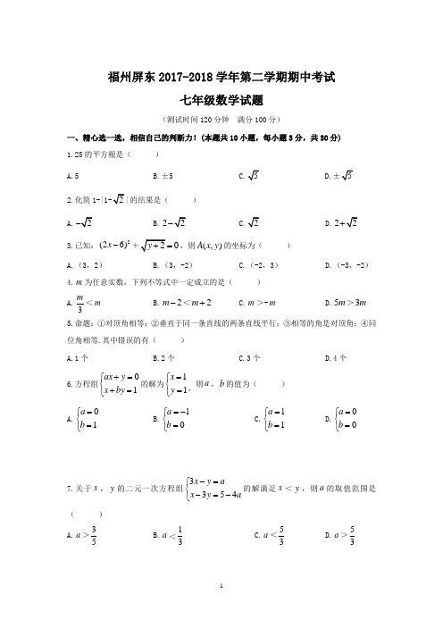 2017-2018学年福建省福州屏东七年级下期中考试数学试题含答案